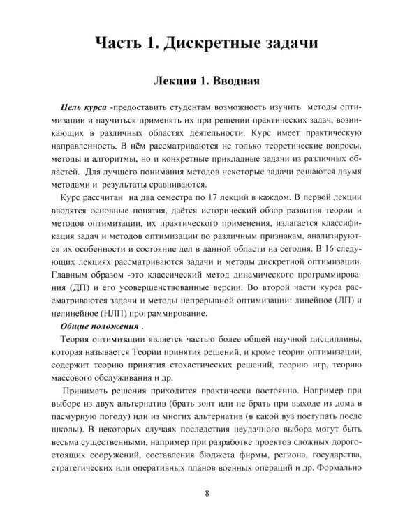 Методы оптимизации. Курс лекций
