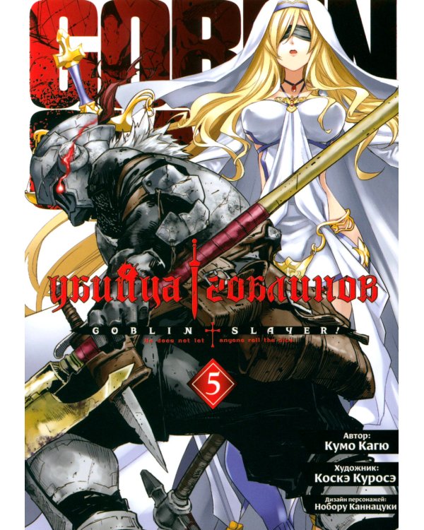 Убийца гоблинов. Т. 5: манга