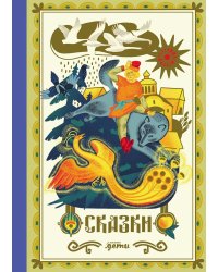 Сказки. 10 классических историй для семейного чтения