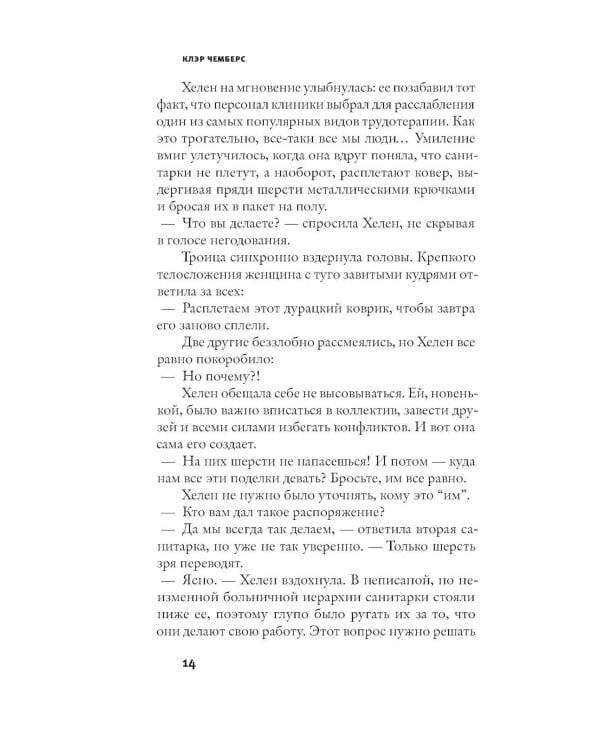 Робкие создания: роман