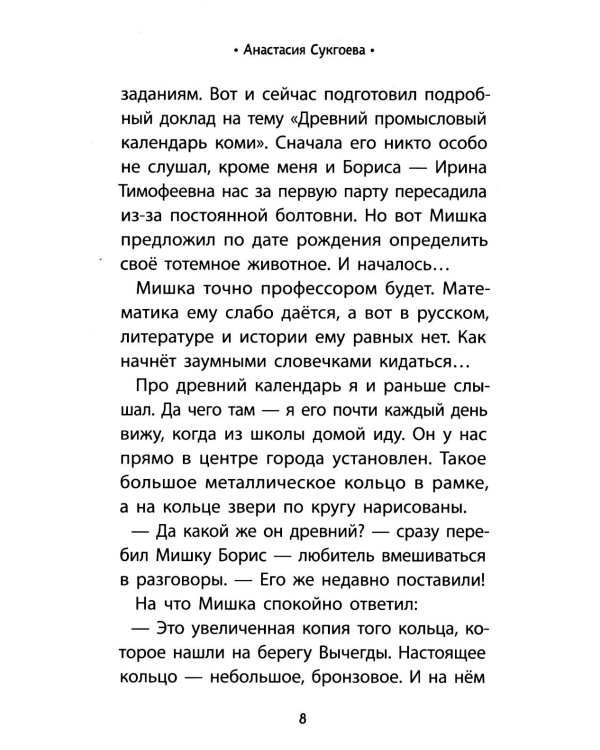 Тайна девяти. Древний календарь коми