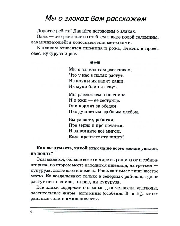Злаки. Какие они? Книга для воспитателей, гувернеров и родителей