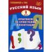 Готовимся к ГИА Русский язык. 9 кл. Практикум по орфографии и пунктуации. Готовимся к ГИА: Учебное пособие. 3-е изд., испр