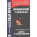 Французский с любовью. А. Дюма-сын. Дама с камелиями = Alexandre Dumas (fils). La dame aux camelias