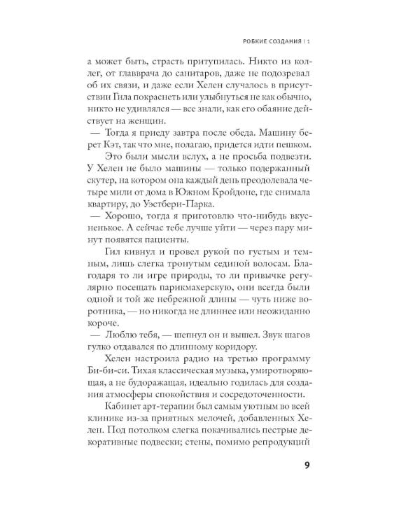 Робкие создания: роман