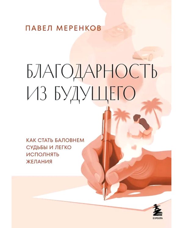 Благодарность из будущего: как стать баловнем судьбы и легко исполнять желания
