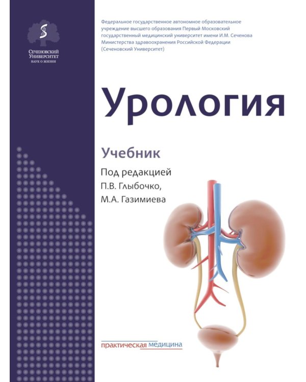 Урология: Учебник