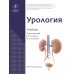 Урология: Учебник
