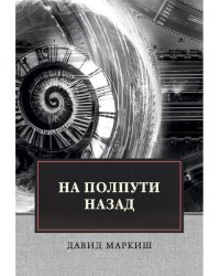 На полпути назад: сборник рассказов