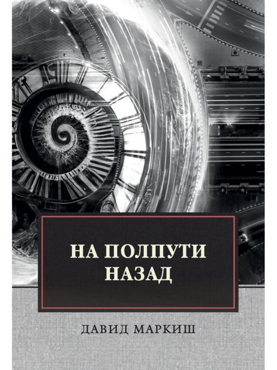 На полпути назад: сборник рассказов