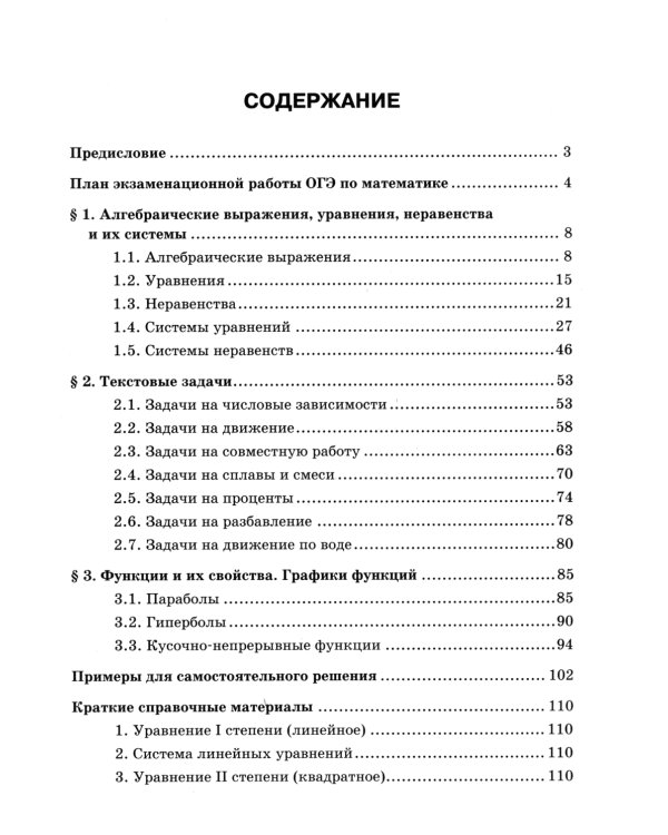 Математика. Подготовка к ОГЭ. Алгебраические выражения, уравнения, неравенство и их системы. Текстовые задачи. Графики функций 7-9 кл