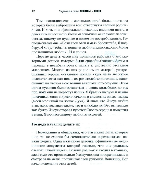 Скрытая сила молитвы и поста. Реализуя могучую силу молящейся церкви