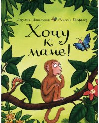 Хочу к маме!: стихи