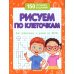 Рисуем по клеточкам (для подготовки к школе)