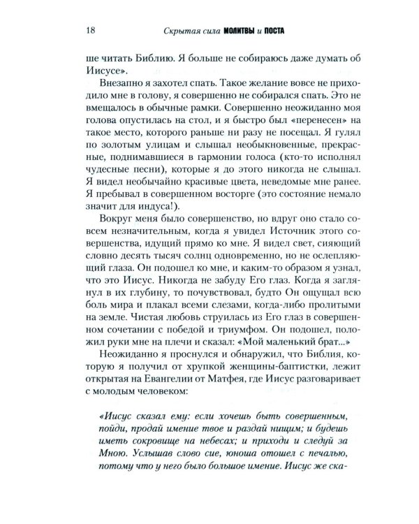 Скрытая сила молитвы и поста. Реализуя могучую силу молящейся церкви