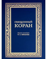 Священный Коран (синий)