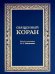 Священный Коран (синий)