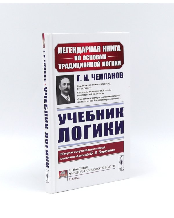 Учебник логики; О памяти и мнемонике; Очерки психологии (комплект из 3-х книг)