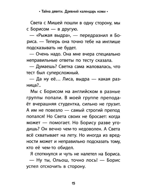 Тайна девяти. Древний календарь коми