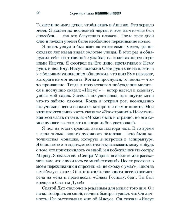 Скрытая сила молитвы и поста. Реализуя могучую силу молящейся церкви