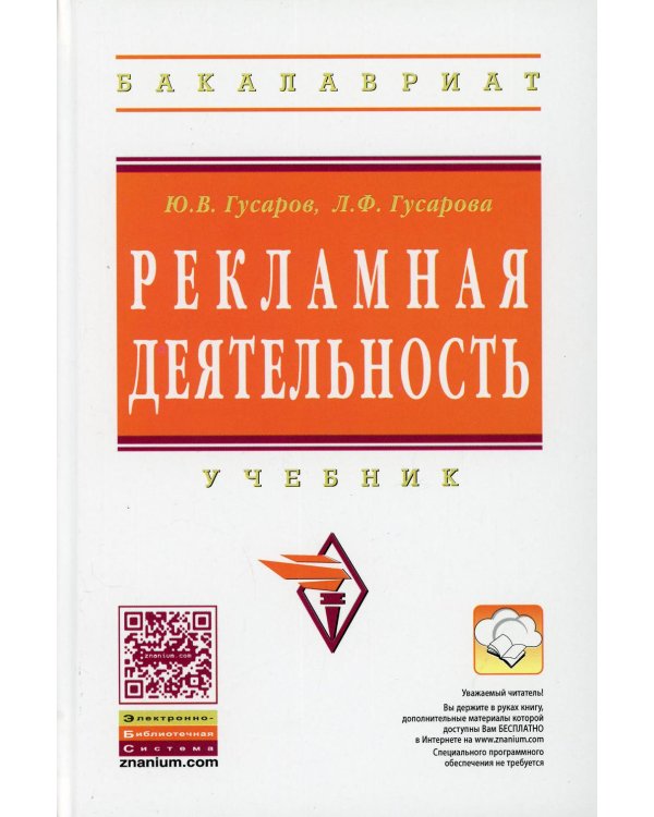 Рекламная деятельность: Учебник