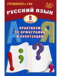Русский язык. 9 кл. Практикум по орфографии и пунктуации. Готовимся к ГИА: Учебное пособие. 3-е изд., испр