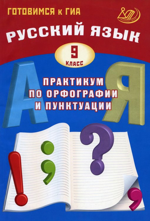 Готовимся к ГИА Русский язык. 9 кл. Практикум по орфографии и пунктуации. Готовимся к ГИА: Учебное пособие. 3-е изд., испр
