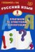 Русский язык. 9 кл. Практикум по орфографии и пунктуации. Готовимся к ГИА: Учебное пособие. 3-е изд., испр
