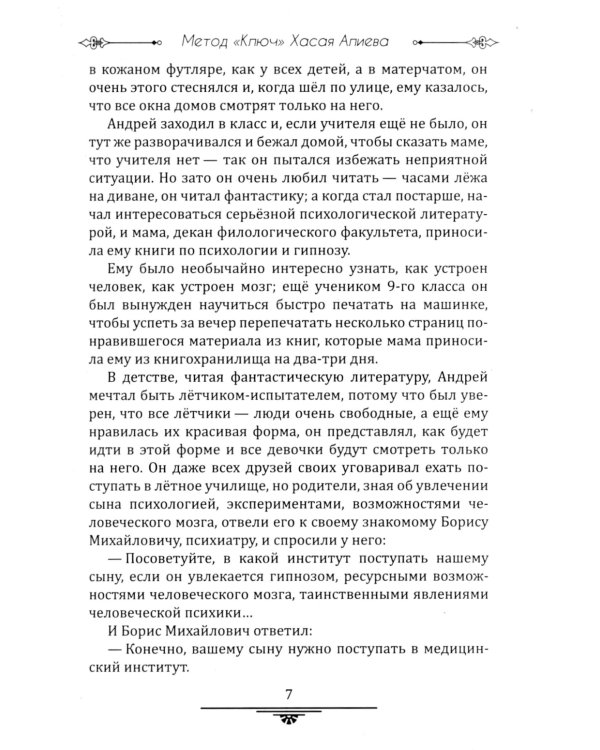 Метод "Ключ" Хасая Алиева. Синхрогимнастика. От мечты к творчеству