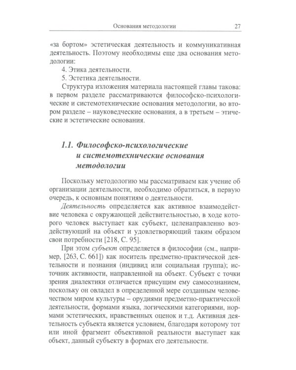 Методология: Основания методологии. Методология научного исследования. Методология практической деятельности. 2-е изд., стер
