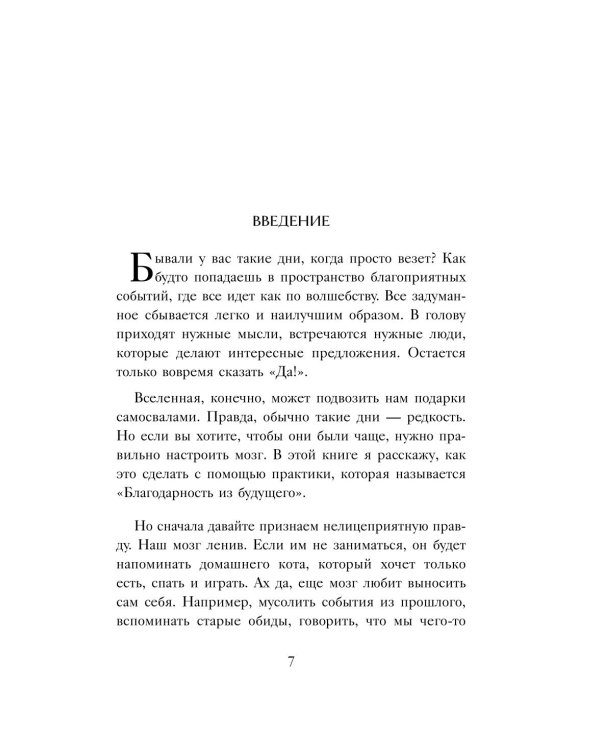 Благодарность из будущего: как стать баловнем судьбы и легко исполнять желания