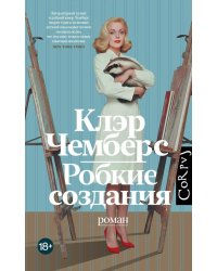 Робкие создания: роман