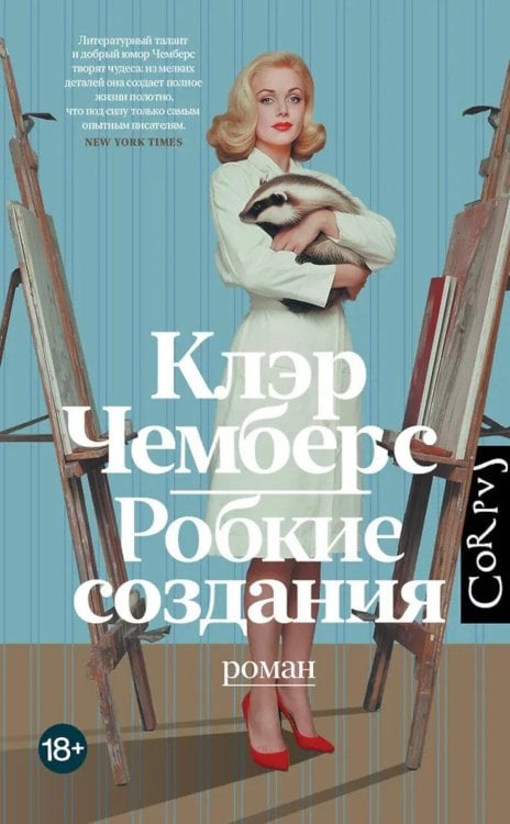 Робкие создания: роман