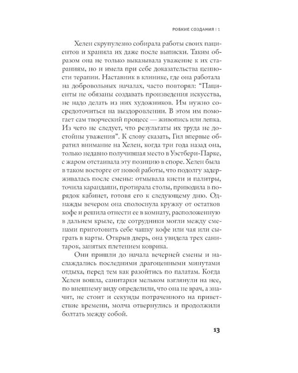 Робкие создания: роман