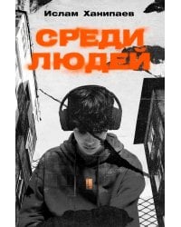 Среди людей: роман