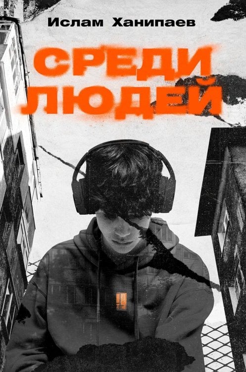 Среди людей: роман