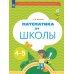 Математика до школы: Рабочая тетрадь для детей 4-5 лет. 5-е изд., стер