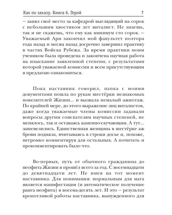 Как по заказу. Кн. 6. Герой
