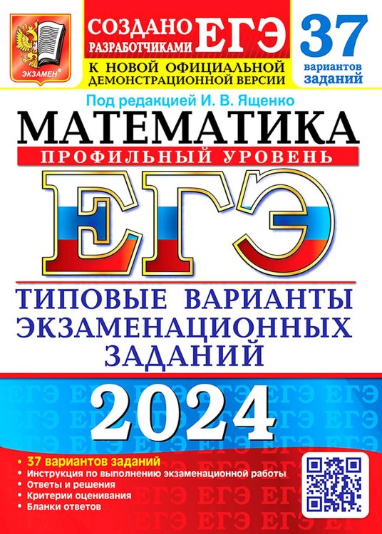 ЕГЭ 2024. Математика. Профильный уровень. 37 вариантов. Типовые варианты экзаменационных заданий от разработчиков ЕГЭ