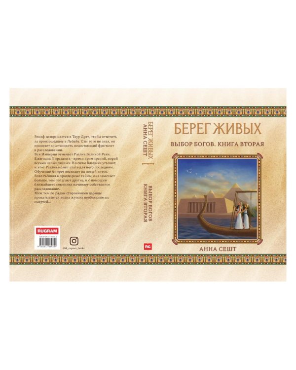 Берег Живых. Выбор Богов. Кн. 2