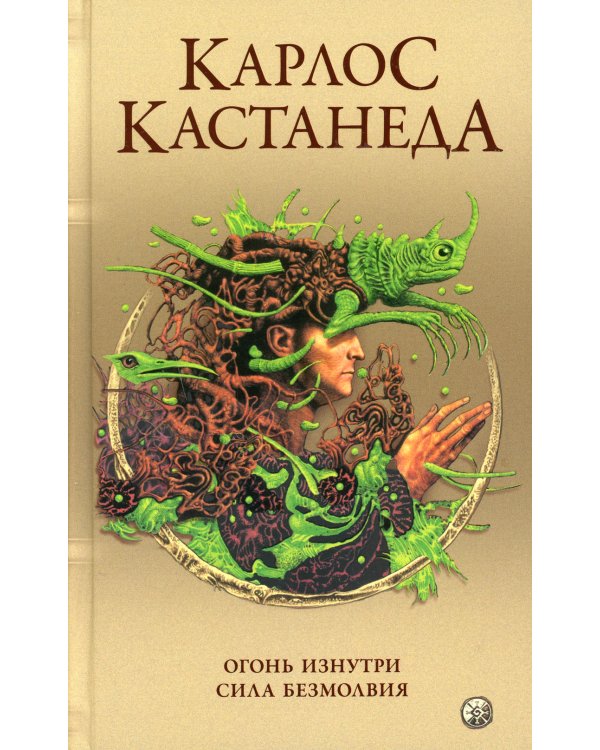 Сочинение в 5 т. Т. 4. Огонь изнутри. Сила безмолвия