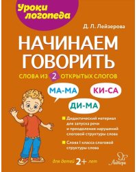 Начинаем говорить. Слова из 2 открытых слогов