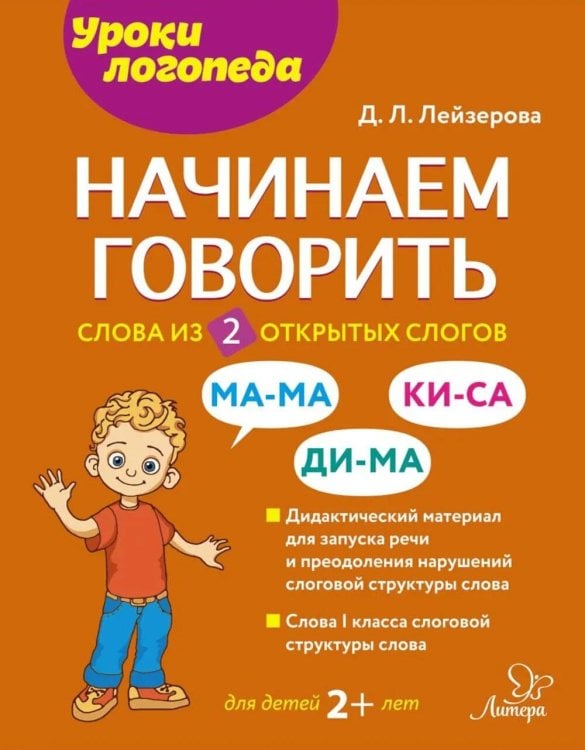 Начинаем говорить. Слова из 2 открытых слогов