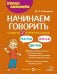 Начинаем говорить. Слова из 2 открытых слогов