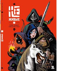 Не-живые. Т. 1: комиксы