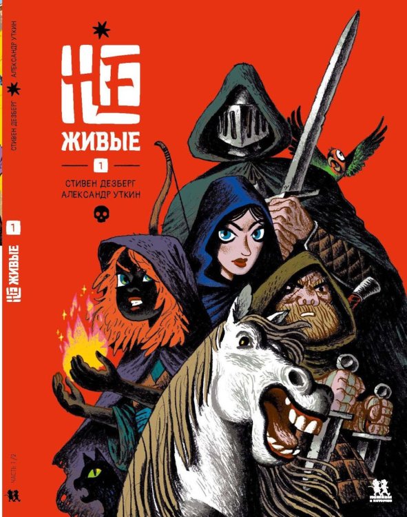 Не-живые. Т. 1: комиксы