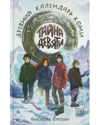 Тайна девяти. Древний календарь коми