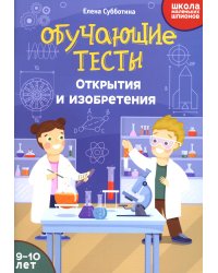Обучающие тесты: открытия и изобретения: 9-10 лет
