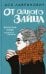 Обложка книги «От одного Зайца» — Лавринович Ася, ISBN 9785041555122