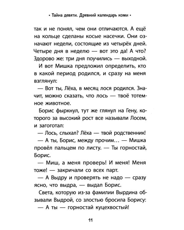 Тайна девяти. Древний календарь коми